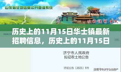 历史上的华士镇招聘动态，深度解析最新招聘信息发布日（11月15日）