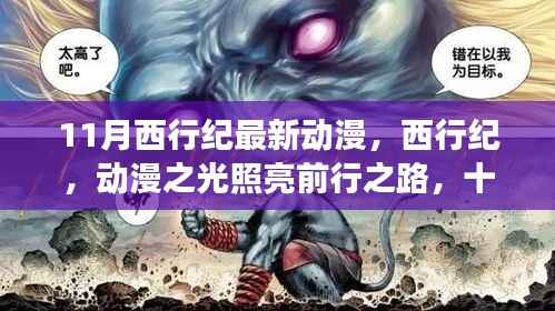 西行纪,动漫之光照亮前行之路,十一月新篇章鼓舞心灵之旅启航