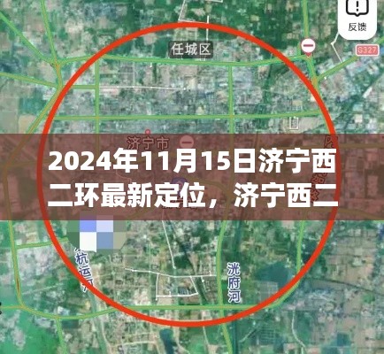 济宁西二环定位重塑,2024年视角与观点展望