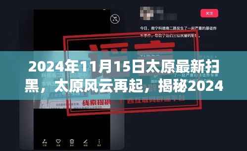 揭秘太原风云再起,2024年扫黑行动背后的故事与进展