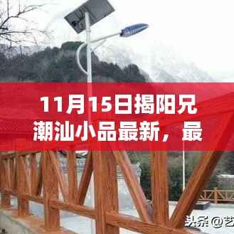 最新揭阳兄潮汕小品入门全攻略,学习、欣赏与创作一步到位(11月15日更新)