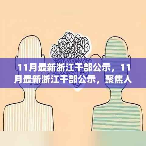 浙江干部最新公示，人事变动洞悉未来发展