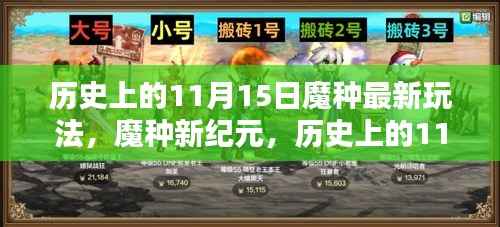 历史上的11月15日,魔种新纪元的前沿科技玩法探索