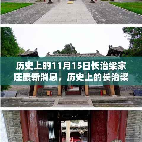 历史上的长治梁家庄，探寻最新消息与深远影响（11月15日更新）