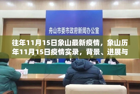 象山历年11月15日疫情实录,背景、进展与影响全面解析