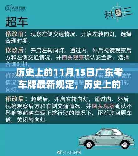 广东考车牌新规深度解读,历史上的11月15日新规概述与解读