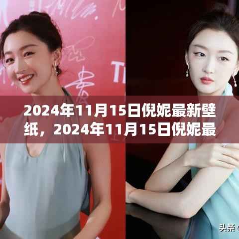 倪妮最新壁纸,时尚魅力的瞬间捕捉(2024年11月15日)