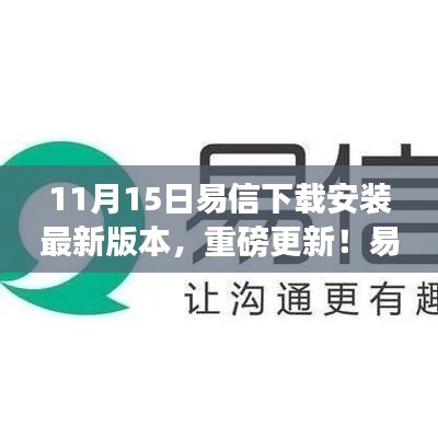易信最新版本下载攻略,11月15日独家特权,独享安装与更新重磅福利!