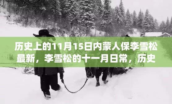 历史温情瞬间,李雪松的十一月日常与内蒙人保的最新动态