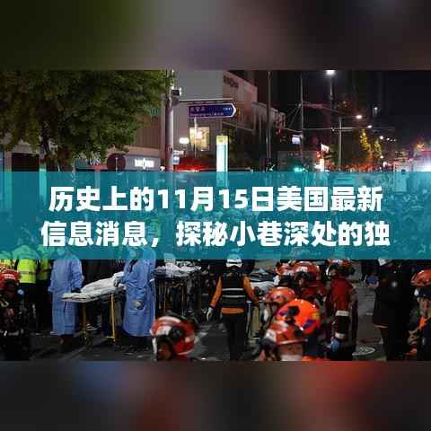 揭秘美国隐秘美食宝藏，历史上的11月15日独特风味探寻之旅