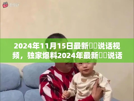 独家曝光,咘咘最新萌态十足说话视频,温馨感人瞬间回顾(2024年11月15日)