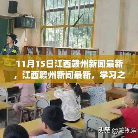 江西赣州新闻最新动态,学习之光照亮未来,自信成就梦想,奇迹因变化而生