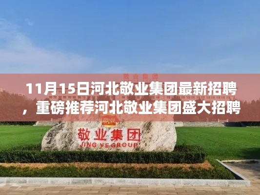 河北敬业集团盛大招聘启幕,职场新篇章等你来开启!