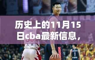 历史上的11月15日CBA信息回顾与最新影响分析,赛场动态与深度解读