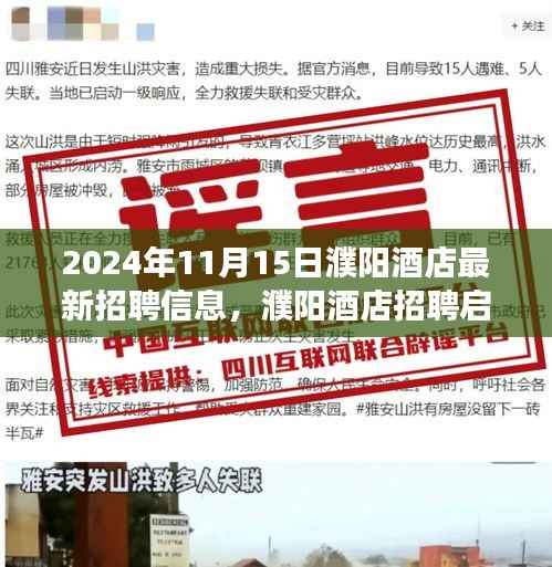 濮阳酒店最新招聘启事,与自然共舞的心灵之旅启程招募!