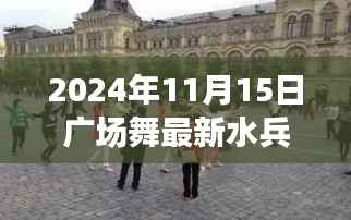探秘小巷深处,揭秘最新水兵舞广场舞风潮与培训中心动态