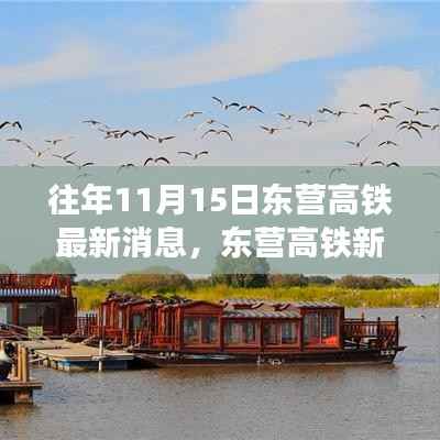东营高铁最新进展,秋日故事中的温馨进展消息