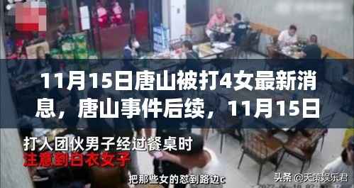 唐山事件后续,四名女性受害者最新消息全面解读(11月15日更新)