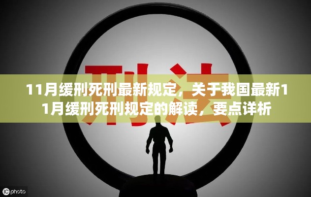 我国最新11月缓刑死刑规定解读与要点详析
