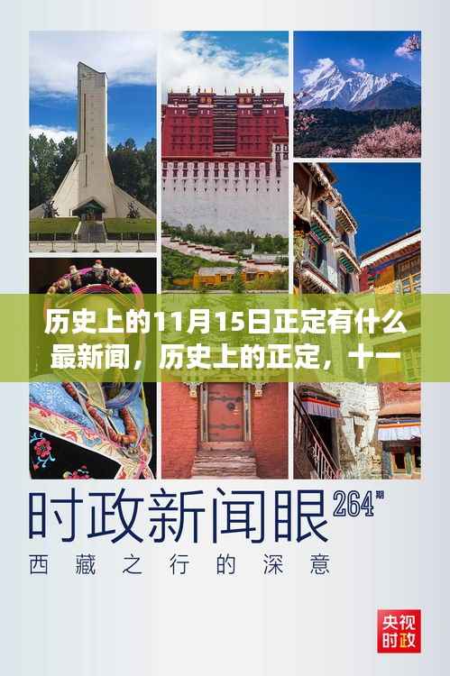历史上的正定,十一月十五日重要事件回顾与新闻影响