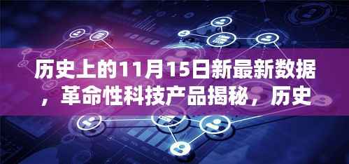 揭秘历史上的11月15日,革命性科技产品的里程碑与新纪元展望