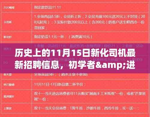 历史上的11月15日新化司机招聘信息全解析,适合初学者与进阶用户指南