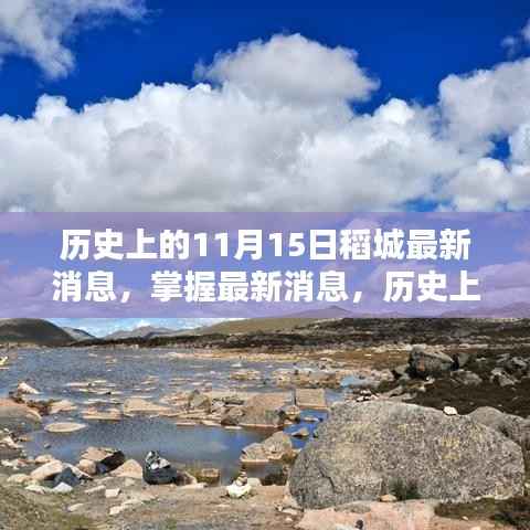 历史上的11月15日稻城动态揭秘,最新消息与探索指南