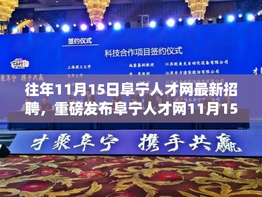 阜宁人才网11月15日最新高科技产品招聘,领略前沿科技魅力,启程未来生活革新之旅