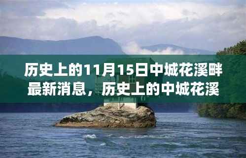 历史上的11月15日中城花溪畔最新消息,历史上的中城花溪畔,探寻最新消息背后的故事与影响