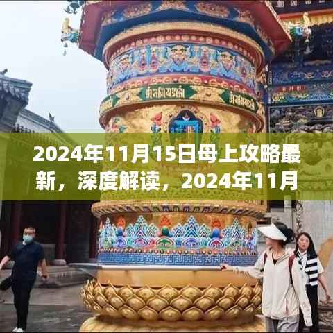 深度解读，最新趋势下的母上攻略探讨（2024年11月15日版）