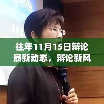 辩论新风向揭秘,学习变化的力量,自信成就梦想——历年辩论动态回顾与展望