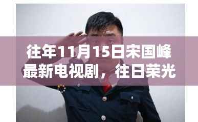 宋国峰新剧往日荣光深度测评与介绍,最新电视剧一览