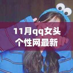 11月QQ女头个性网最新版,时尚潮流与个人立场的碰撞