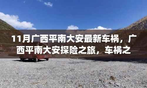 广西平南大安车祸与探险之旅的双重体验,自然美景与心灵震撼的瞬间