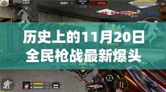全民枪战,从爆头挂到心灵之旅的历程回顾