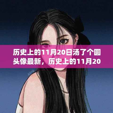 历史上的11月20日,汤了个圆头像全新上线深度评测与介绍