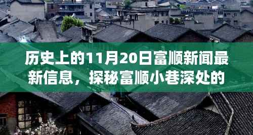 历史上的11月20日富顺新闻揭秘，小巷深处的独特风味与背后的故事