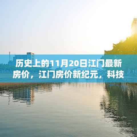 江门房价科技魅力之旅,历史上的房价变迁与未来展望(11月20日最新)