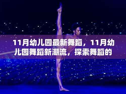 探索幼儿园舞蹈新潮流，11月舞蹈魅力与价值展现