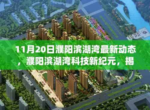 11月20日濮阳滨湖湾最新动态，濮阳滨湖湾科技新纪元，揭秘11月20日最新高科技产品动态
