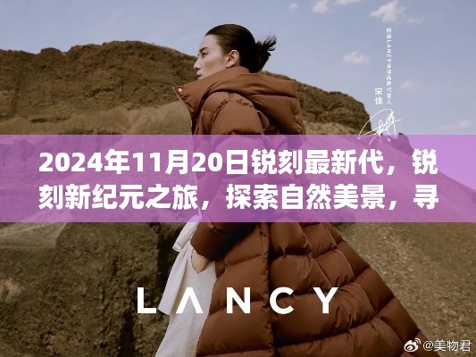 锐刻新纪元之旅,探索自然美景,寻找内心宁静(锐刻最新代,2024年11月20日)