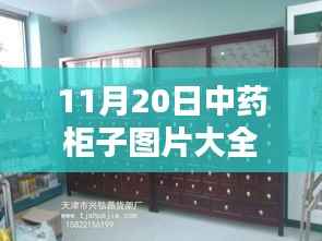 中药柜子图片更新趋势下的传统与现代融合探讨,最新中药柜子图片大全集发布于11月20日