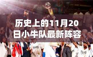 历史上的小牛队新阵容,与自然美景的奇妙邂逅与寻找内心宁静之旅的旅程