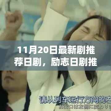 变化的力量,励志日剧推荐,自信与成就感的源泉,最新剧集一览