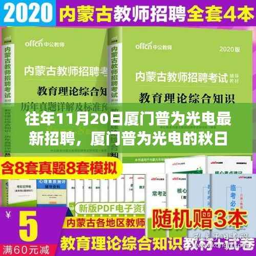 厦门普为光电秋日招聘奇遇,友情之光照亮职场之路