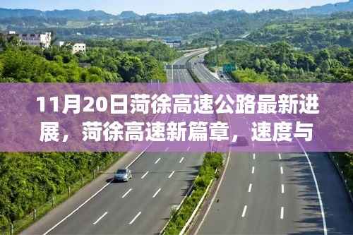菏徐高速公路最新进展,速度与温情共融的新篇章(11月20日)