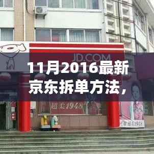 揭秘京东新拆单秘籍,特色小店探索与独特环境体验指南(2016年11月版)