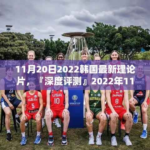 『深度解析』,2022年11月20日韩国理论片的特性、体验、竞品对比及用户群体洞察