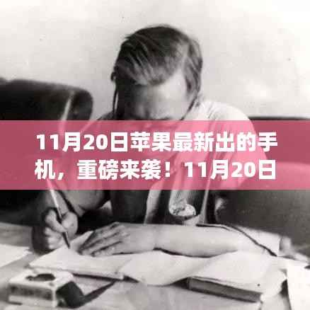 苹果最新手机震撼发布,性能与设计巅峰之作,11月20日重磅来袭!