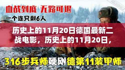 历史上的11月20日德国最新二战电影,历史上的11月20日,德国最新二战电影深度测评与介绍